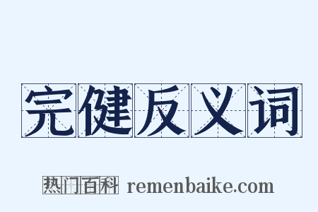 完健反义词是什么意思的图片